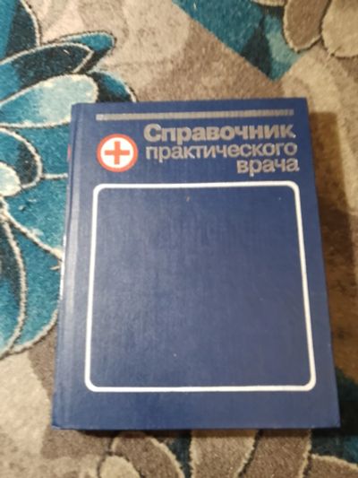 Лот: 23229838. Фото: 1. Справочник практикующего врача... Традиционная медицина