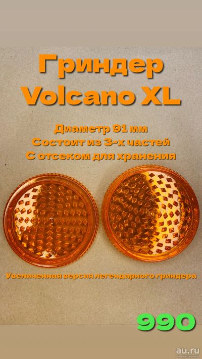 Лот: 18496404. Фото: 1. Гриндер Volcano XL. Аксессуары и запчасти для кальянов