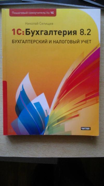 Лот: 8265347. Фото: 1. 1С:Бухгалтерия 8.2 Бухгалтерский... Бухгалтерия, налоги