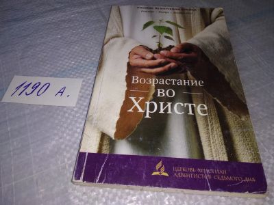 Лот: 19299359. Фото: 1. Возрастание во Христе. Пособие... Религия, оккультизм, эзотерика