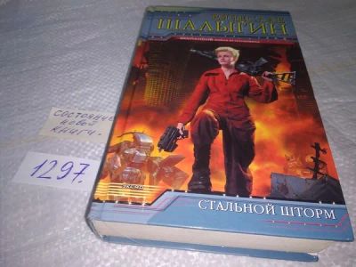 Лот: 19899515. Фото: 1. Шалыгин Вячеслав. Стальной шторм... Художественная