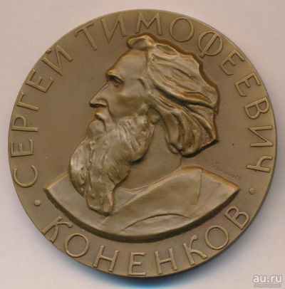 Лот: 18067284. Фото: 1. СССР Медаль 1975 Сергей Тимофеевич... Юбилейные