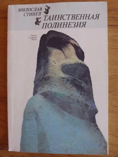 Лот: 7124226. Фото: 1. Книга: Милослав Сингл "Таинственная... Науки о Земле