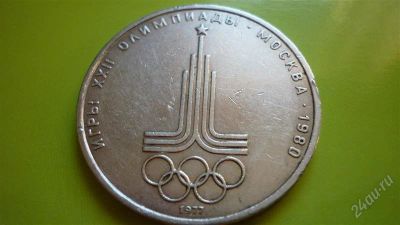 Лот: 1311124. Фото: 1. 1 рубль Олимпиада-80 .Эмблема... Россия и СССР 1917-1991 года