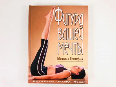 Лот: 23300930. Фото: 1. Фигура вашей мечты. Новая методика... Спорт, самооборона, оружие