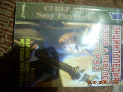 Лот: 430482. Фото: 1. продм книгу кодов на sony playstation... Другое (игровые приставки, консоли, видеоигры)
