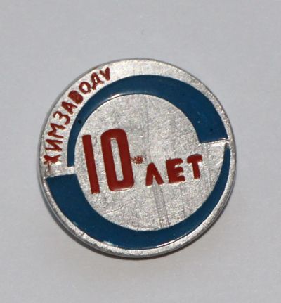 Лот: 4421176. Фото: 1. Знак Химзаводу 10 лет. Предприятия... Юбилейные