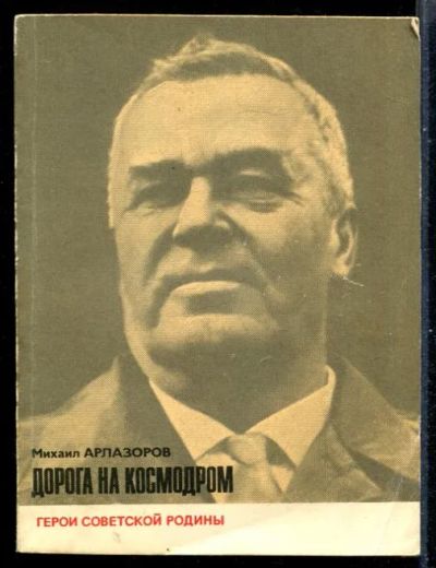 Лот: 23431144. Фото: 1. Дорога на космодром | Серия: Герои... Мемуары, биографии