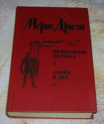 Лот: 3233975. Фото: 1. Французкая волчица * Лилия и лев. Художественная