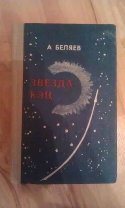 Лот: 3035166. Фото: 1. А.Беляев "Звезда Кэц". Художественная