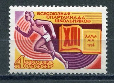 Лот: 21143635. Фото: 1. 1974 СССР Спартакиада школьников... Марки