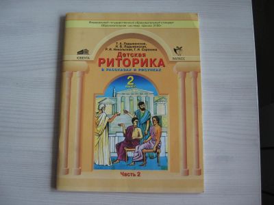 Лот: 7984677. Фото: 1. Риторика 2 класс.Часть 2. Для школы