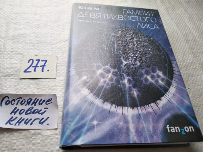 Лот: 17770755. Фото: 1. oz(18024) Юн Ха Ли. Гамбит девятихвостого... Художественная