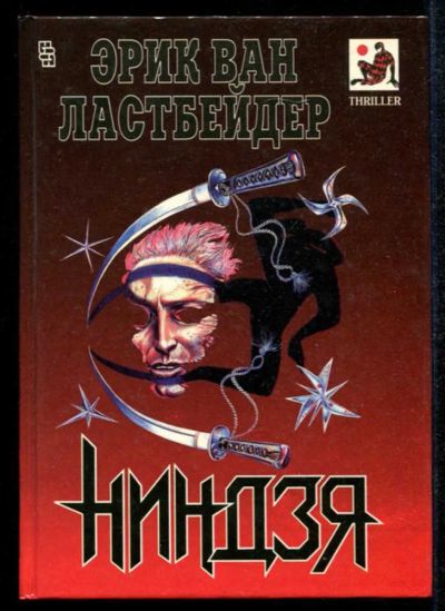 Лот: 23435150. Фото: 1. Ниндзя. Художественная