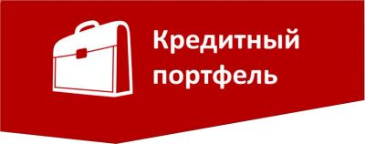 Лот: 4282676. Фото: 1. Помощь в оформлении кредита. Страховые и финансовые услуги