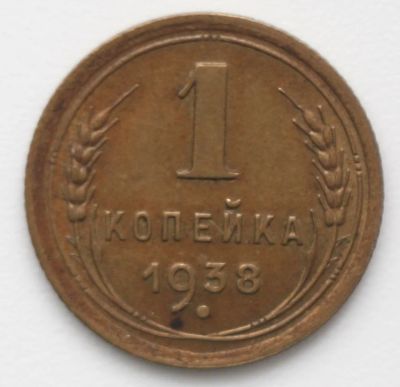 Лот: 5295999. Фото: 1. 1 копейка 1938 год. Россия и СССР 1917-1991 года