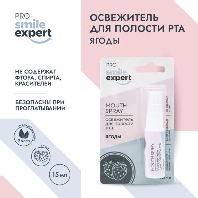 Лот: 23713397. Фото: 1. Смайл Эксперт ПРО освежитель для... Лекарства