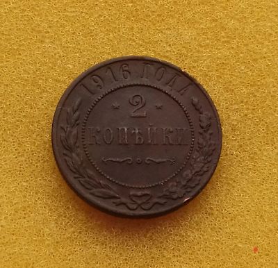 Лот: 13412505. Фото: 1. 2 копейки 1916 года. Рельеф! Состяние... Россия до 1917 года