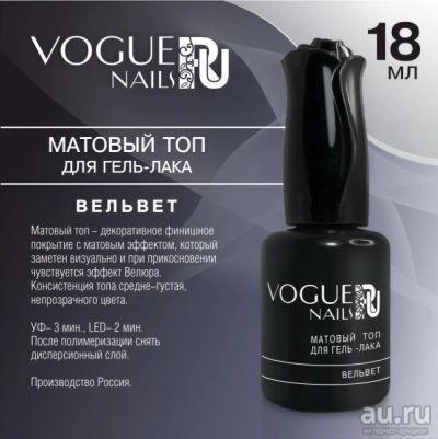 Лот: 13340361. Фото: 1. Vogue Nails, финиш матовый Вельвет... Лак для ногтей