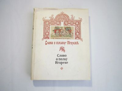 Лот: 18217389. Фото: 1. "Слово о полку Игореве" Древнерусский... Другое (литература, книги)