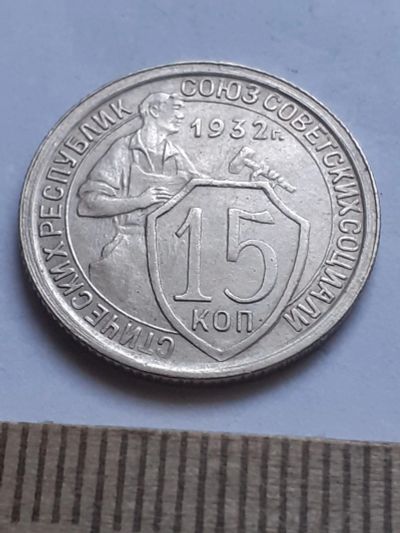 Лот: 18791714. Фото: 1. (№3789) 15 копеек 1932 года,без... Россия и СССР 1917-1991 года