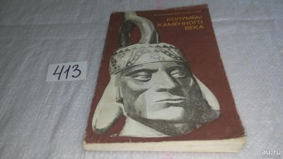 Лот: 9745495. Фото: 1. Колумбы каменного века, А. Варшавский... История