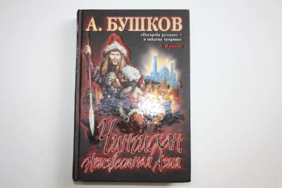 Лот: 23605688. Фото: 1. Чингисхан. Неизвестная Азия. Бушков... История