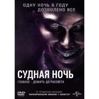 Лот: 24539213. Фото: 1. DVD-видеодиск ND Play Судная ночь. CD, DVD, BluRay