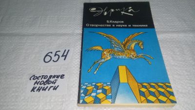 Лот: 10975774. Фото: 1. Б.Кедров О творчестве в науке... Психология