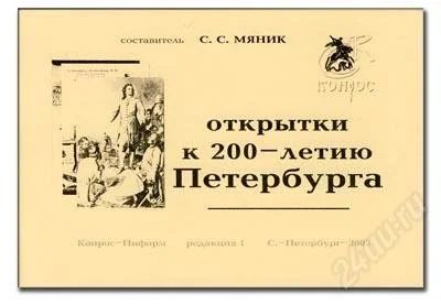 Лот: 920041. Фото: 1. Открытки к 200-летию Петербурга... Открытки, конверты