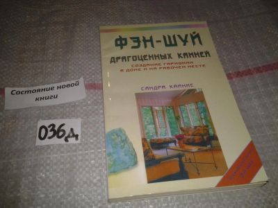 Лот: 6961708. Фото: 1. Сандра Кайнс "Фэн-шуй драгоценных... Домоводство