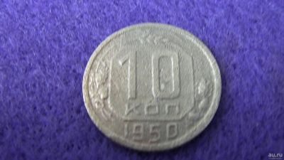 Лот: 13855480. Фото: 1. 10 коп. 1950. Россия и СССР 1917-1991 года