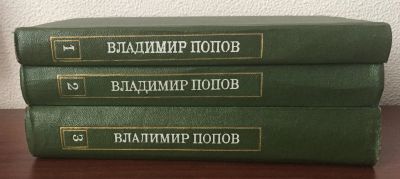Лот: 24581368. Фото: 1. Книги - Попов, Владимир - собрание... Художественная