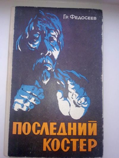 Лот: 4180554. Фото: 1. Гр. Федосеев - Последний костёр. Художественная