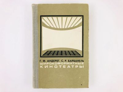 Лот: 23295469. Фото: 1. Широкоформатные кинотеатры. Андерег... Другое (искусство, культура)