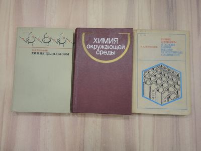 Лот: 20868016. Фото: 1. 3 книги химия древесины целлюлозы... Химические науки