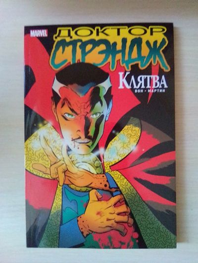Лот: 12743564. Фото: 1. Комикс Доктор Стрэндж: Клятва. Художественная