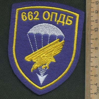 Лот: 17295145. Фото: 1. шеврон нарукавный 662 ОПДБ,новый. Нашивки, шевроны, погоны