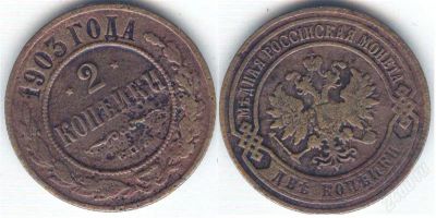 Лот: 1880726. Фото: 1. 2 копейки 1903 года. Россия до 1917 года
