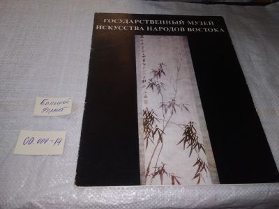 Лот: 19579895. Фото: 1. Государственный музей искусства... Изобразительное искусство
