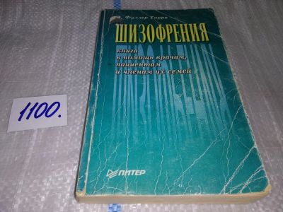 Лот: 17067644. Фото: 1. Фуллер Торри Э. Шизофрения: книга... Традиционная медицина