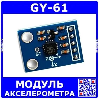 Лот: 24391257. Фото: 1. GY-61 модуль датчика трехосевого... Другое (радиодетали  (электронные компоненты))