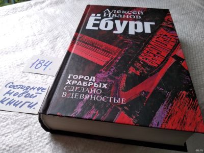 Лот: 18213416. Фото: 1. Иванов, Алексей .. Ебург Серия... Художественная