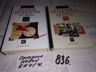 Лот: 13781455. Фото: 1. Русская литература ХХ века. Хрестоматия... Для школы