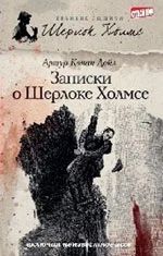 Лот: 4576674. Фото: 1. Книга Великие сыщики. Записки... Художественная