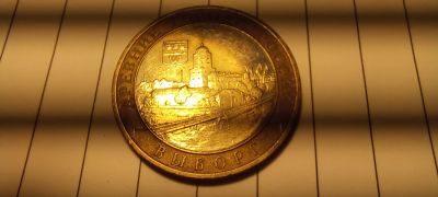 Лот: 18444104. Фото: 1. 10 рублей 2009 Выборг . Россия после 1991 года