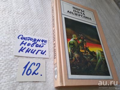 Лот: 18195686. Фото: 1. Миры Пола Андерсона. Собрание... Художественная