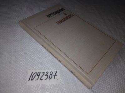 Лот: 23530058. Фото: 1. oz (1092387)Отчуждение и гуманность... Философия