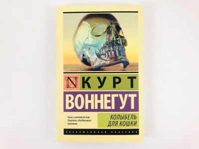Лот: 23303480. Фото: 1. Колыбель для кошки. Воннегут К... Художественная