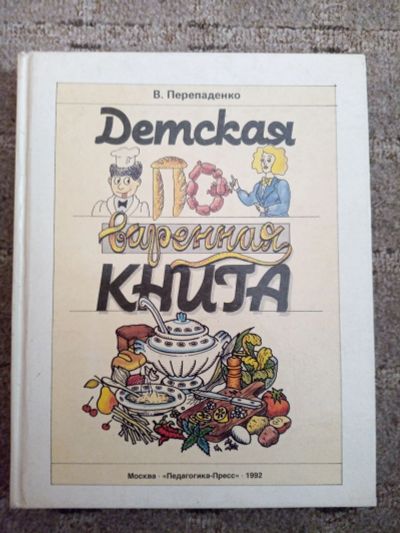 Лот: 17995935. Фото: 1. Детская поваренная книга. Другое (дети растут)